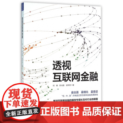 透视互联网金融