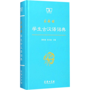 [M]商务馆学生古汉语词典-9787100098045