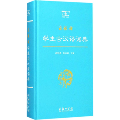 [M]商务馆学生古汉语词典-9787100098045