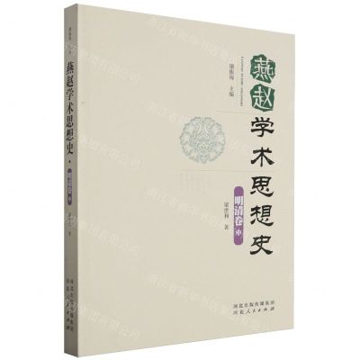 [N]燕赵学术思想史(明清卷中)-9787202159323