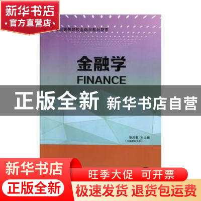 正版 金融学 张庆君 东北财经大学出版社 9787565435188 书籍