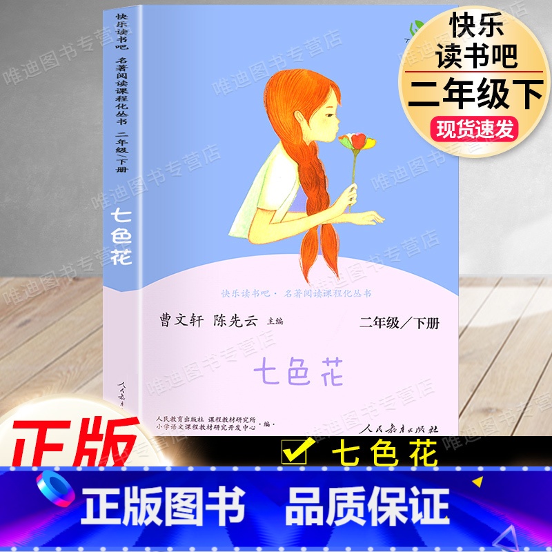 七色花[单本]二年级·下册 [正版]神笔马良一起长大的玩具七色花书愿望的实现快乐读书吧二年级上下册人教小学生语文课外书必
