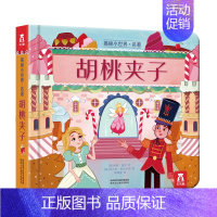 揭秘小世界名著 胡桃夹子 [正版]揭秘小世界童话-小红帽系列立体翻翻洞洞书宝宝0-3岁读物睡前故事儿童3d图书安徒生格林