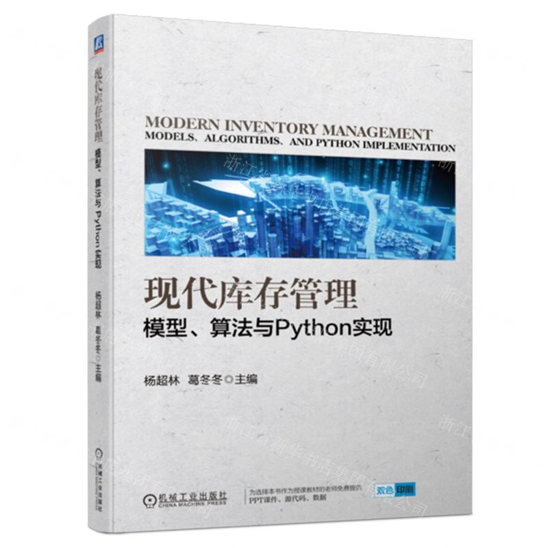 [N]现代库存管理(模型算法与Python实现双色印刷)-9787111746140