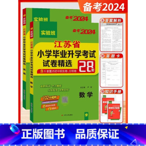 备考2024[2本]数学+英语-江苏专用 小学升初中 [正版]小升初江苏省小学毕业升学考试试卷精选28套卷语文数学英语小