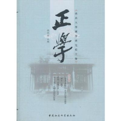 正版新书]正学(第一辑)程水金 主编9787516123911
