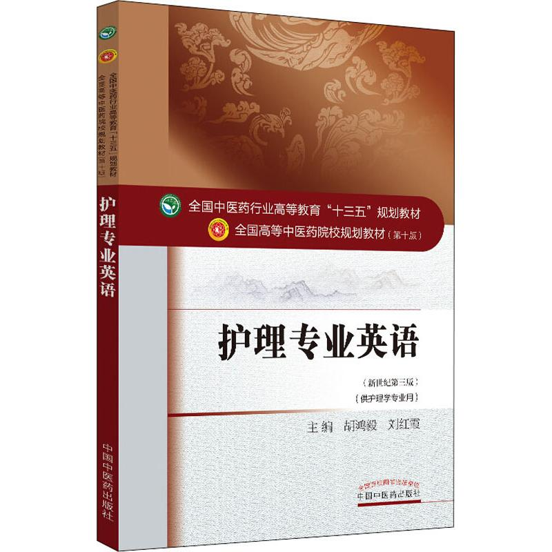 [M]护理专业英语(新世纪第3版)-9787513234115