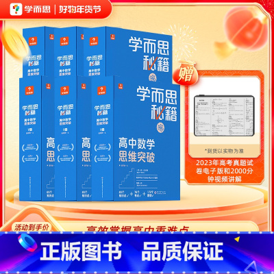 [6盒装]高一-高三 1-6级 高中通用 [正版]高中秘籍智能参考书数学思维训练突破提升小蓝盒高一二三使用A