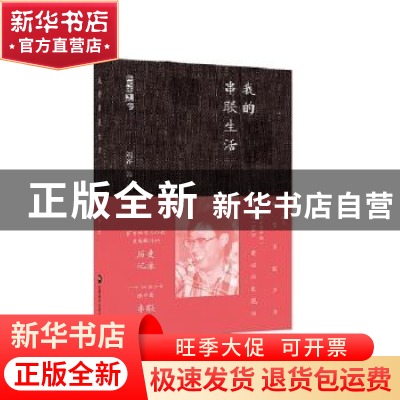 正版 我的串联生活 刘齐著/绘 深圳报业集团出版社 9787807097969