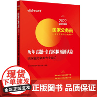 国家公务员考试用书中公2022国家公务员录用考试专业教材:历年真题+全真模拟预测试卷银保监财会类专业知识(全新升级)