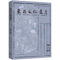 [N]东吴文化遗产(第6辑)-9787542681331