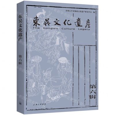 [N]东吴文化遗产(第6辑)-9787542681331
