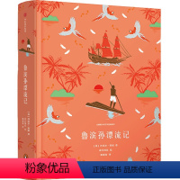 鲁滨孙漂流记 [正版]任选全套10册企鹅青少年系列 柳林风声肯尼思格雷厄姆 著 三四五六年级小学生课外阅读书目 儿童文学