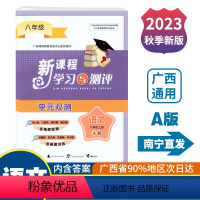 语文A版(人教版) 八年级上 [正版]2023秋初中新课程学习与测评单元双测八年级上册语文A版人教版广西中学教辅8年级单