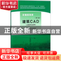 正版 建筑CAD(第2版) 本教材编审委员会,夏玲涛 中国建筑工业出版
