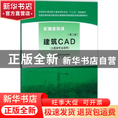 正版 建筑CAD(第2版) 本教材编审委员会,夏玲涛 中国建筑工业出版