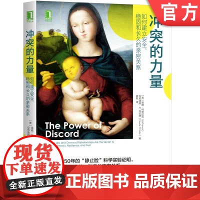 正版 冲突的力量 如何建立安全 稳固和长久的亲密关系 埃德特罗尼克 欲望 意图 信任 管理 倾听 实际行动