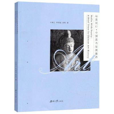 正版新书]与美同行中国美术发展漫话叶晓兰//叶晓波//吴灿978756