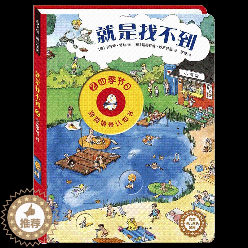 [醉染正版]尚童 就是找不到-四季节日 启蒙认知宝宝书籍幼儿图书0-2岁早教书籍0岁1岁2岁3岁