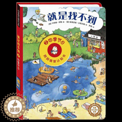 [醉染正版]尚童 就是找不到-四季节日 启蒙认知宝宝书籍幼儿图书0-2岁早教书籍0岁1岁2岁3岁