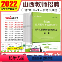[正版]山西语文真题中公2022年山西省教师招聘考试学科专业知识历年真题试卷题库中小学特岗山西教师编制考试2022太原