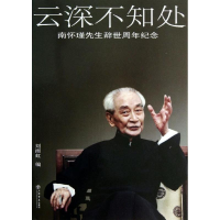 正版新书]云深不知处刘雨虹 编9787545808056