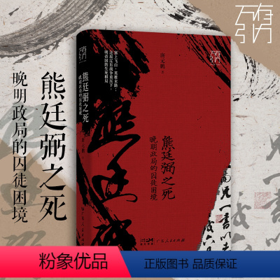 [正版]2023新书 熊廷弼之死:晚明政局的囚徒困境 唐元鹏 著 塞山飞雪 英雄末路 中国通史书籍 广东人民出版社9