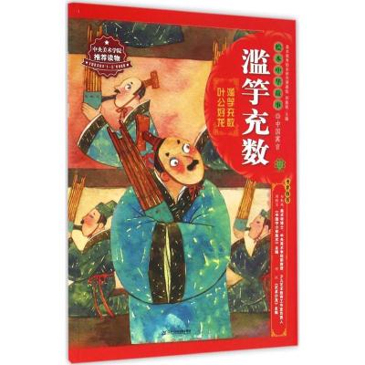绘本中华故事·中国寓言:滥竽充数