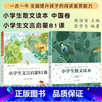 小学散文+文言启蒙81课(全2册) [正版]小学生文言启蒙81课小学生散文读本全2册中小学生必背古诗文初小学必背古诗词和