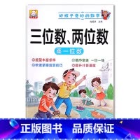 三位数、两位数(乘一位数) 小学通用 [正版]小学1一2二3三年级语文数学专项训练九九乘法除法优美句子积累训练重叠词语2