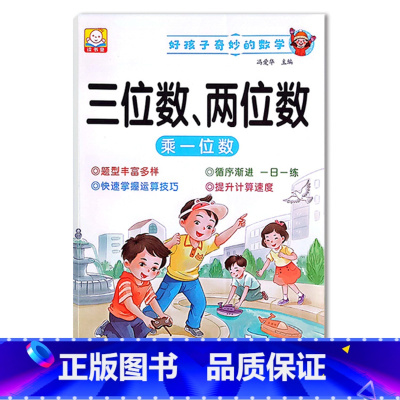 三位数、两位数(乘一位数) 小学通用 [正版]小学1一2二3三年级语文数学专项训练九九乘法除法优美句子积累训练重叠词语2