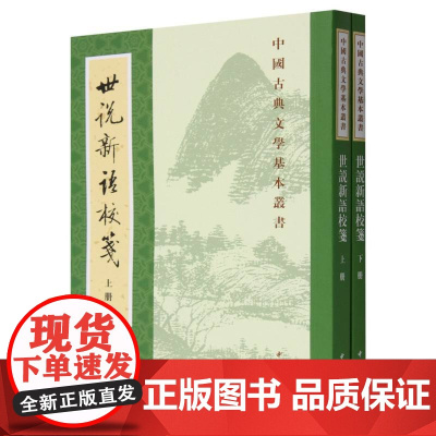 世说新语校箋(上下)/中国古典文学基本丛书