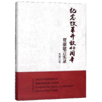 正版新书]纪念改革开放40周年:贾康建言实录贾康9787510326974