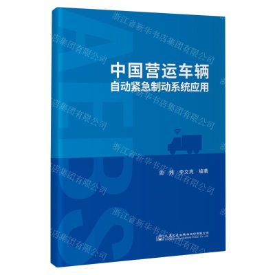 [N]中国营运车辆自动紧急制动系统应用-9787114190919