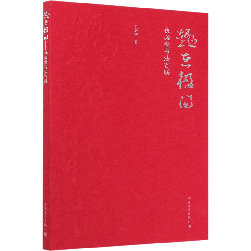 正版新书]趣在楹间 仇必鳌书法百联仇必鳌9787519850333