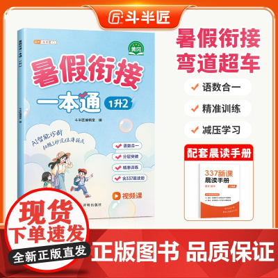 斗半匠2025新版一升二暑假衔接一本通小学语文数学337暑假预复习专项训练预备暑假作业一年级升二年级上册下同步训练练习册