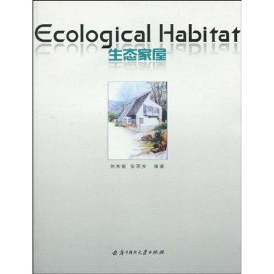 [M]生态家屋(荆其敏)-9787560953724