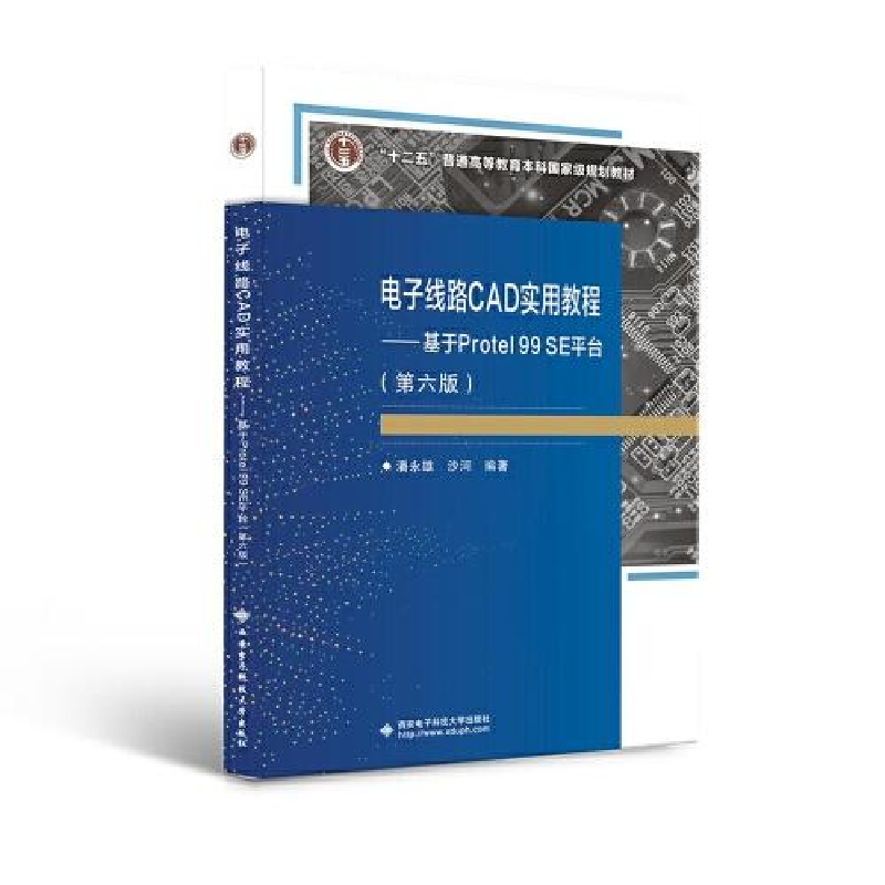 正版新书]电子线路CAD实用教程 ——基于Protel 99 SE平台(第六