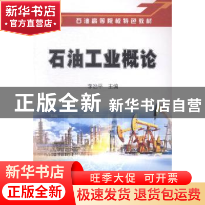 正版 石油工业概论 李治平主编 石油工业出版社 9787518300501 书