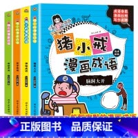 [正版]猪小戒漫画成语大全4册小学生成语故事一二三年级课外阅读书籍6-7-10岁儿童益智游戏漫画书绘本成语接龙故事书畅
