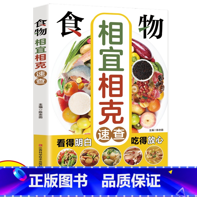 养生相宜与相克速查全书 [正版]食物相克与食物相宜速查百科食物相克相宜大全厨房表蔬果汁蔬菜分步详解图录饮食相宜相克速查书
