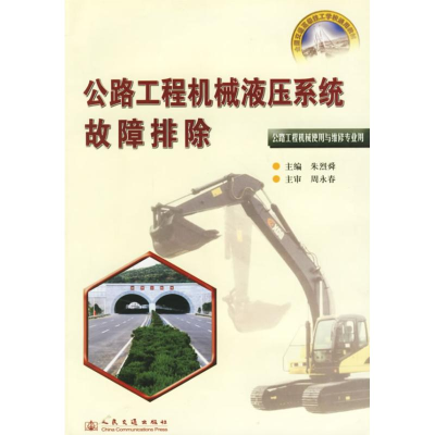 [N]公路工程机械液压系统故障排除-9787114058684