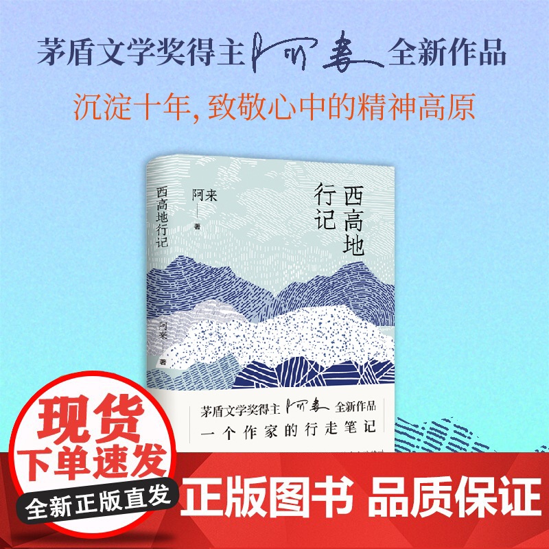 央视读书精选23年十大好书 西高地行记 茅盾文学奖得主阿来散文作品集收入2011年后新写的9篇长散文 现当代文学随笔 正