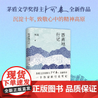 央视读书精选23年十大好书 西高地行记 茅盾文学奖得主阿来散文作品集收入2011年后新写的9篇长散文 现当代文学随笔 正