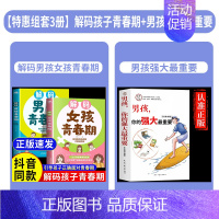[+1元]解码孩子青春期+男孩强大 3册 [正版]抖音同款青春期男孩女孩枕边书孩子你该如何保护自己成长手册10-18岁