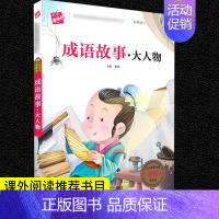 成语故事·大人物 [正版]格林童话安徒生童话三年级必读注音版全套昆虫记绿野仙踪一千零一夜儿童版带拼音儿童故事书唐诗三百首