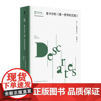 大学问·笛卡尔的〈第一哲学的沉思〉 (美)G·哈特费尔德/著 尚新建/译 沉思录 形而上学 广西师范大学出版社