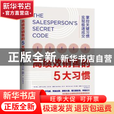 正版 高绩效销售的5大习惯 [英]伊恩·米尔斯 等 著,洪云 何世玉