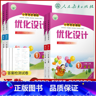 快乐读书吧[全4册] 一年级上 [正版]人教版小学同步测控优化设计语文数学1/一年级上下册练习题增强版课堂练习(含答案)