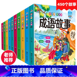[正版]全套10册成语故事大全注音版一年级二三四年级课外书必读儿童读物中华中国成语故事书大全1-6年级成语接龙书小学生